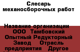 Слесарь механосборочных работ › Название организации ­ ООО "Тамбовский Опытный Редукторный Завод" › Отрасль предприятия ­ Другое › Минимальный оклад ­ 22 000 - Все города Работа » Вакансии   . Воронежская обл.,Воронеж г.